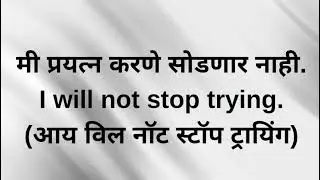Learn English with simple Marathi to English daily sentences.