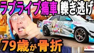 ラブライバーが轢き逃げ純粋なラブライブ好きを救いたい サンシャイン聖地沼津で痛車事故
