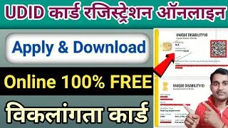 विकलांग सर्टिफिकेट अनलाइन कैसे बनाए।Disability Certificate Apply Online, UDID Card Registration-2026