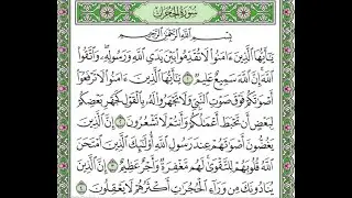 سورة الحجرات مكررة الآيات من 1 إلى 4 /Surat al-Hujurat is repeated