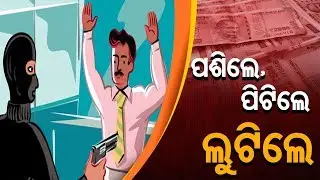 Rs 45 Lakh Looted At Gun Point From Bank In Rourkela