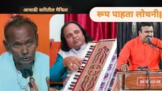 महाराष्ट्रातील थोर कलाकारांची मैथिल🙏!अभंग रूप पाहता लोचनी गुरुवर्य पं बाळासाहेब वाईकर गुरुजी🙏🚩🙏