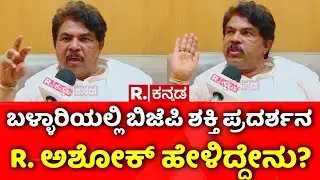 R Ashoka | ಬಳ್ಳಾರಿಯಲ್ಲಿ ಬಿಜೆಪಿ ಶಕ್ತಿ ಪ್ರದರ್ಶನ ಬಗ್ಗೆ  R. ಅಶೋಕ್​ ಹೇಳಿದ್ದೇನು? | BJP Protest