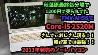 【ジャンクPC#15】1200円 Sandy Bridge Core-i5 2520MのノートPCを直してみる！秋葉原最終処分場には夢があるよね！！富士通FM-V LIFEBOOK AH56/E