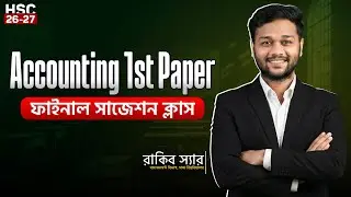 HSC 2026 হিসাববিজ্ঞান ১ম পত্র ফাইনাল সাজেশেন ক্লাস | Accounting 1st Paper | i Education