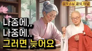 광우스님 지장경#92회 | 지금 이순간 시작하셔야 합니다
