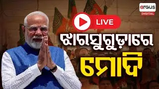 🔴Live | ଝାରସୁଗୁଡ଼ାରେ ମୋଦି | Narendra Modi Odisha Visit | Jharsuguda | Argus Digital