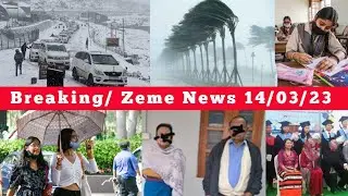 BREAKING/ Zeme News 14/03/23 || Assam HSLC Exam Science Question Paper Leaked Reschedule Exam Check