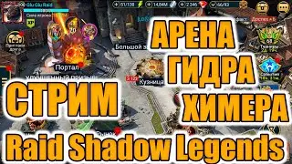 БЬЕМ ХИМЕРУ В Raid Shadow Legends  #raidshadowlegends #raid #рейд