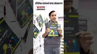 शैक्षिक प्रबंधन book ss  yadav sir #psychologykalamacademyjaipur #1stgrade #1stgrade #ssyadav