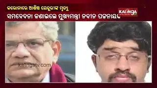 CPI-M Secretary Sitaram Yechury&rsquo;s Son Dies Of Covid-19 || KalingaTV