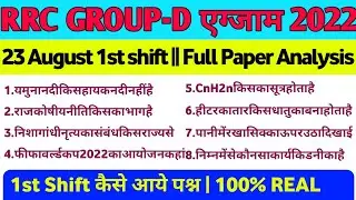 Railway Group D Paper Analysis || RCC Group D 23 August 1st shift Paper Analysis || #sin_gk_and_gs