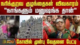 நரிக்குறவ குழந்தைகள் விவகாரம்.. 