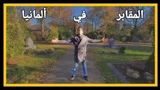 الفرق بين مقابر العراق 🇮🇶 و مقابر ألمانيا 🇩🇪