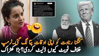 Kangana Deletes Anti-Trump Tweet After BJP Backlash | Impact On India -US Relations
