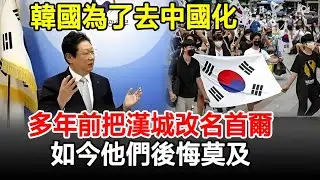 韓國為了去中國化，多年前把漢城改名首爾，如今他們後悔莫及！#韓國#中國#民族#歷史#智史館