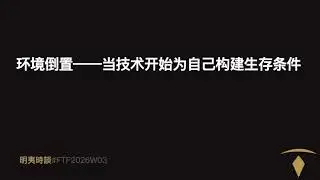 环境倒置——当技术开始为自己构建生存条件