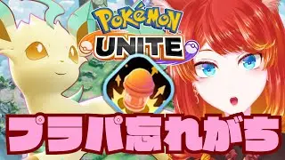 【ポケモンユナイト】シリーズ最終日！リーフィアで勝ちたい朝【 #朝活 】