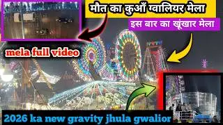 2026 का खूंखार ग्वालियर मेला😱#2026gwaliormela #gwaliormelavlog #gwaliorvyaparmela #newjhula #newvlog