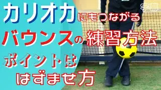 リフティング技「カリオカ」の練習にもなるバウンスの練習方法です