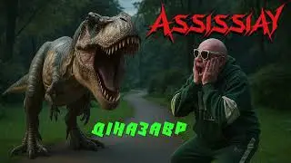 AssissiaY - Діназавр