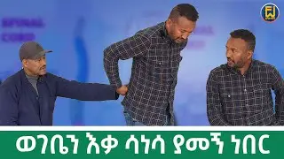 ወገቤን እቃ ሳነሳ ያመኝ ነበር | ,0946128166 ደውሉ, | fetanu | wegesha