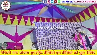 #वायरल_वीडियो_आल्हा_उदल_नाचप्रोग्राम #maithili_nach_program #maithilidhamalcomedy #l_k_music_alichak