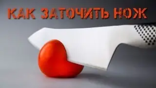 Как заточить нож | Видеоинструкция