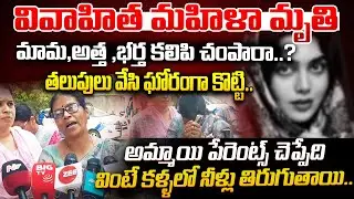వివాహిత మహిళా మృ|Rతి | Married woman News |  LB nagar incident | Latest News | Breaking News