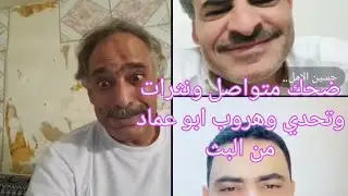 ضحك متواصل مع حسين الاملحي والمرتاح وتحدي ونثرات وهروب ابو عماد من البث #اشتراك_بالقناة