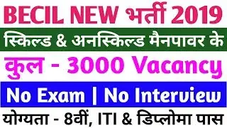 BECIL Recruitment 2019 | Skilled & Unskilled Manpower 3000 Posts | 8th Pass Job | No Exam