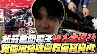 【RB世誠】破網路賺到的戶外台? 為什麼我總是那麼衰! 新莊全國電子怪人出沒?! 買個網路線還有逼寶抖內?! 嗚呼直接撿到一條CAT8~ LUCKY!