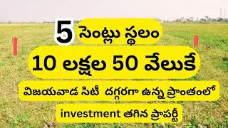 5 సెంట్లు స్థలం, 10 లక్షల 50 వేలకే,  విజయవాడ సిటీ కి సమీపంలో | #SB #9190