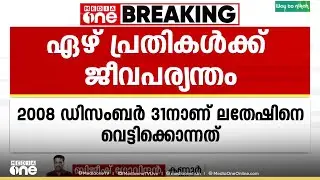 തലായിയിലെ കെ .ലതേഷിനെ വെട്ടിക്കൊലപ്പെടുത്തിയ കേസിൽ ഏഴ് RSS-BJP പ്രവർത്തകർക്ക് ജീവപര്യന്തം