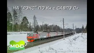 РЭКС с САВПЭ С+ на КХ | Москва КХ (3кВ) | Проект: MaDaDev | RTS | 18.02.2026