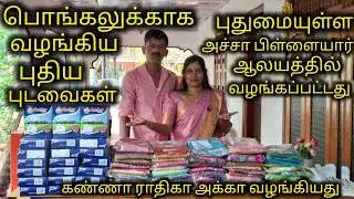 கண்ணா ராதிகா அக்கா பொங்கலுக்காக வழங்கிய புதிய புடவைகள்🥰