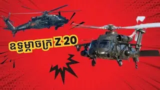 ឧទ្ធម្ភាចក្រ Z20 របស់ប្រទេសចិន