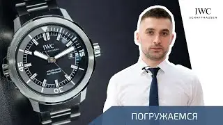 IWC Aquatimer: Погружение с Жак-Ив Кусто