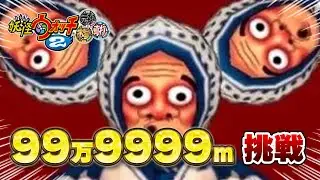 えんえんトンネル カンストへの道 ＃4【妖怪ウォッチ2】