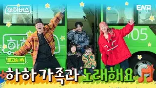 [로고송 MV] 하하 가족이 부르는 주제곡 '버스의 꿈' | 하하버스 | ENA | 4월 4일 화요일 저녁 8시 30분 첫 방송