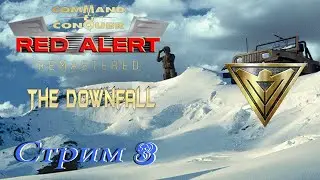 проходим Red Alert Remastered The Downfall - стрим 3