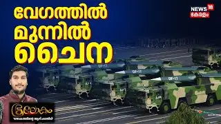 Bhoolokam | വേഗത്തിൽ മുന്നിൽ ചൈന | China Hypersonic Missile | Global Defense Race |  N18G