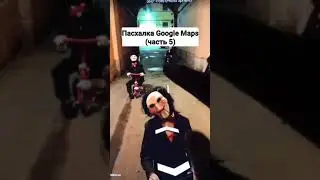 Пасхалка Google Maps 5 часть