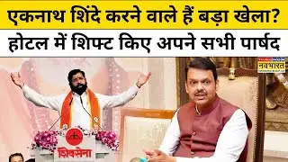 BMC Mayor Politics News :  एकनाथ शिंदे ने अपने पार्षदों को होटल में क्यों किया शिफ्ट ? Mumbai News