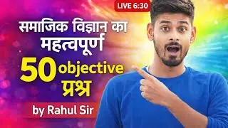 क्लास 10th सामाजिक विज्ञान का महत्वपूर्ण वस्तुनिष्ठ प्रश्न 2026 के लिए