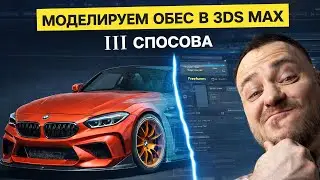 Моделируем обвес в 3ds Max | III способа