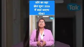 Gold Price के लिए शुभ साल है 2026, कहां जाएगा भाव? | BIZ Tak