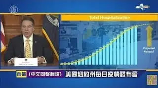 【USA Live-中文口譯-20200409】紐約州長庫默召開新聞發佈會