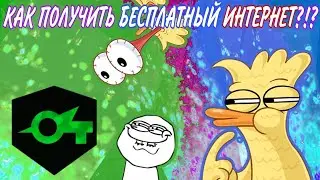 💎КАК ПОЛУЧИТЬ БЕСПЛАТНЫЙ ИНТЕРНЕТ?!?💎