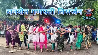 रानशेत करबटपाडा / गणपती विसर्जन / 2025 💥 Adiwasi Tarpa Dance 🕺💃